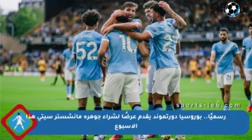 رسميًا.. بوروسيا دورتموند يقدم عرضًا لشراء جوهرة مانشستر سيتي هذا الأسبوع